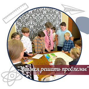 "Учимся решать проблемы"